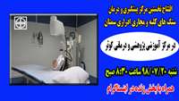 افتتاح کلینیک سنگه کلیه در مرکز آموزشی پژوهشی و درمانی کوثر سمنان